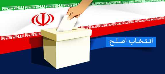 انتخابات دوازدهم و معیارهای گزینش اصلح