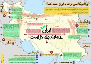 اینفوگرافی:چرا امریکا نمی تواند به ایران حمله کند؟