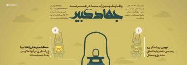 اینفوگرافیک|چهار وظیفه بزرگ در عرصه جهاد کبیر