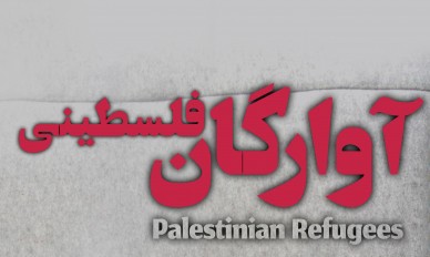 اینفوگرافیک/آوارگان فلسطینی