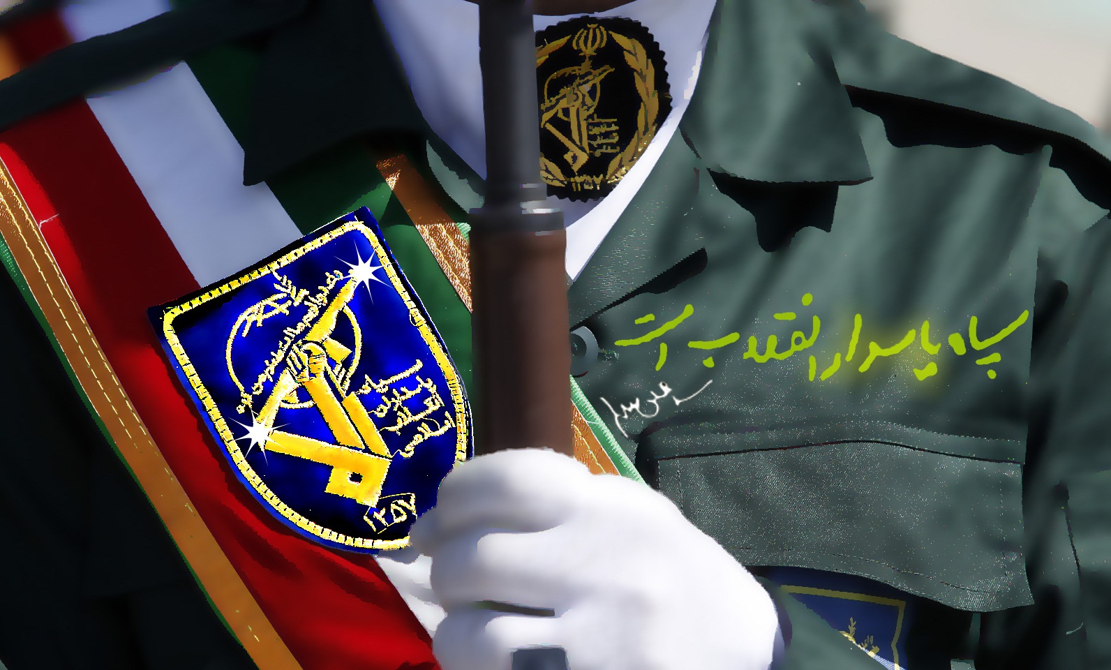 سپاه و پاسداری از انقلاب اسلامی