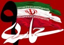 حماسه 9 دی، تجلی تداوم انقلاب اسلامی ایران
