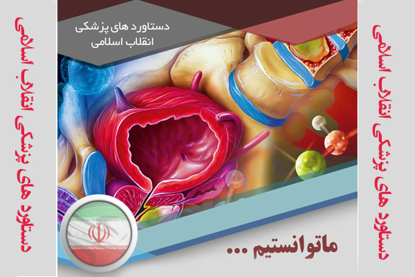 دستاوردهای پزشکی انقلاب اسلامی