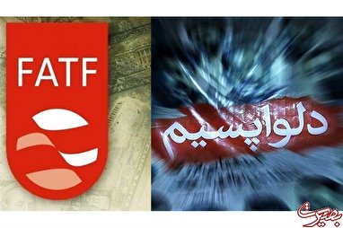 FATF و مهندسی فضای پسابرجام با هدف تحدید جبهه مقاومت FATF و مهندسی فضای پسابرجام با هدف تحدید جبهه مقاومت