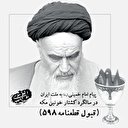 بازخوانی پیام تاریخی امام خمینی (ره) در پذیرش قطعنامه 598/ نوشیدن جامی کُشنده تر از زهر!