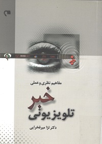 کتاب مفاهيم نظري و عملي خبر تلويزيوني + PDF