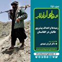 زمینه‌ها و اهداف پیشروی طالبان در افغانستان