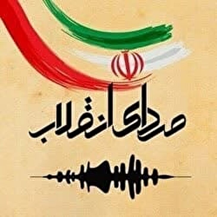 رادیو صدای انقلاب 1179 | سرمقاله: نشانه‌های حقانیت ملت ایران