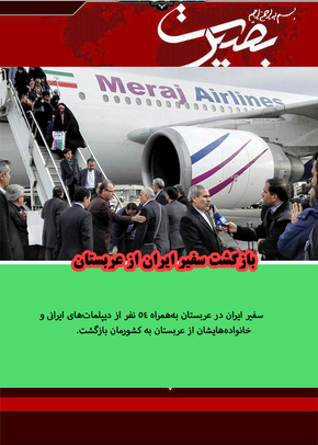 سفیر ایران در عربستان به‌همراه ۵۴ نفر از دیپلمات‌های ایرانی و خانواده‌هایشان از عربستان به کشورمان بازگشت. 