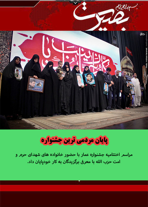 مراسم اختتامیه جشنواره عمار با حضور خانواده های شهدای حرم و امت حزب الله با معرفی برگزیدگان به کار خودپایان داد.