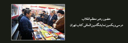 حضور  رهبر معظم انقلاب در سی و یکمین نمایشگاه بین المللی کتاب تهران 