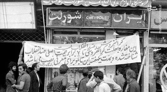 نصب پارچه نوشته بر سردر یک مغازه در اوایل انقلاب به علت گرانفروشی: «گرانفروش ضد انقلاب است»
