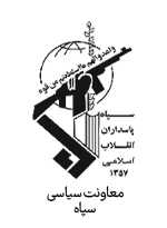 حامیان سپاه