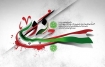 حماسه اي براي امروز و فردا