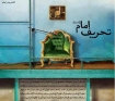 تحريف امام از ديروز تا امروز