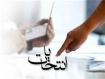 الزامات برگزاری انتخابات سالم و پرشور(4)