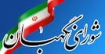 اهمیت و نقش شورای نگهبان در انتخابات ایران