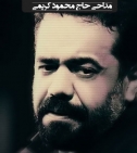 دانلود/ مداحی حاج محمود کریمی در دهه اول محرم 94