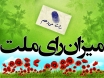 ميزان رأي ملت