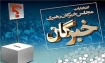 اهميت و جايگاه مجلس خبرگان