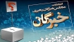 بررسی اهميت پنجمین دوره انتخابات مجلس خبرگان رهبری