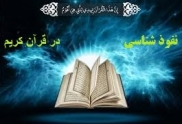 جریان نفوذ در قرآن