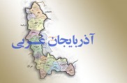 نگاهی به اوضاع سیاسی و  اجتماعی استان آذربایجان غربی