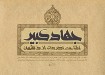 جهادکبير؛ فريضه تمايزبخش