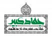 قرآن؛ وسيله جهاد کبير