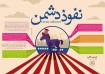 سناريوي نفوذ در نظام استراتژيک امام خامنه‌اي