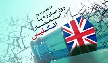 فیلم/ مروری بر سالها حضور استعماری انگلیس در ایران