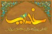شاخصه هاي حکومت ولايي