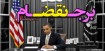 نقض برجام و ضرورت حفظ انسجام ملی