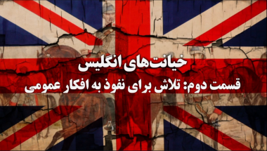 35/ خیانت های انگلیس در ایران- قسمت دوم