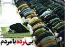 چرا نرده های مصلی نماز جمعه برچیده شد؟