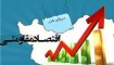 نقش انتخابات در تغییر رویکرد اقتصادی کشور