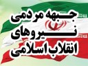 جبهه مردمی نیروهای انقلاب در مسیر تعالی