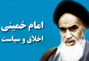 تعاملات اخلاق و سياست در مکتب امام خميني(ره)