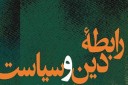 سیاست دینی یا دین سیاسی؟
