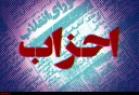 ضرورت کیفی سازی سیاست ورزی حزبی در کشور