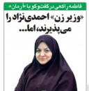 فرافکنی زنانه برای دفاع از رئیس جمهوری با کابینه مردانه!