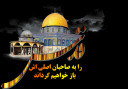روز بازگشت فلسطین به مردم فلسطین روز جشن دنیای اسلام است