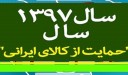 چرایی حمایت از کالای ایرانی