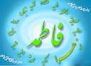 الگوی زنان جهان در سیمای حضرت زهرا (س)