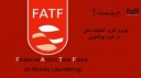 FATF چیست؟