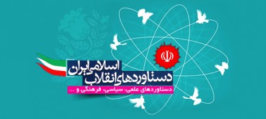 فیلم79/ پیشرفت های انقلاب اسلامی ایران
