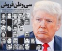 همسويي با ترامپ با ژست روشنفکري