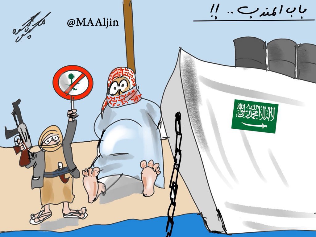 وقتی آل سعود در باب المندب به گل نشست+کاریکاتور