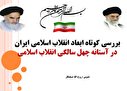 پرده نگار / بررسی کوتاه ابعاد انقلاب اسلامی ایران