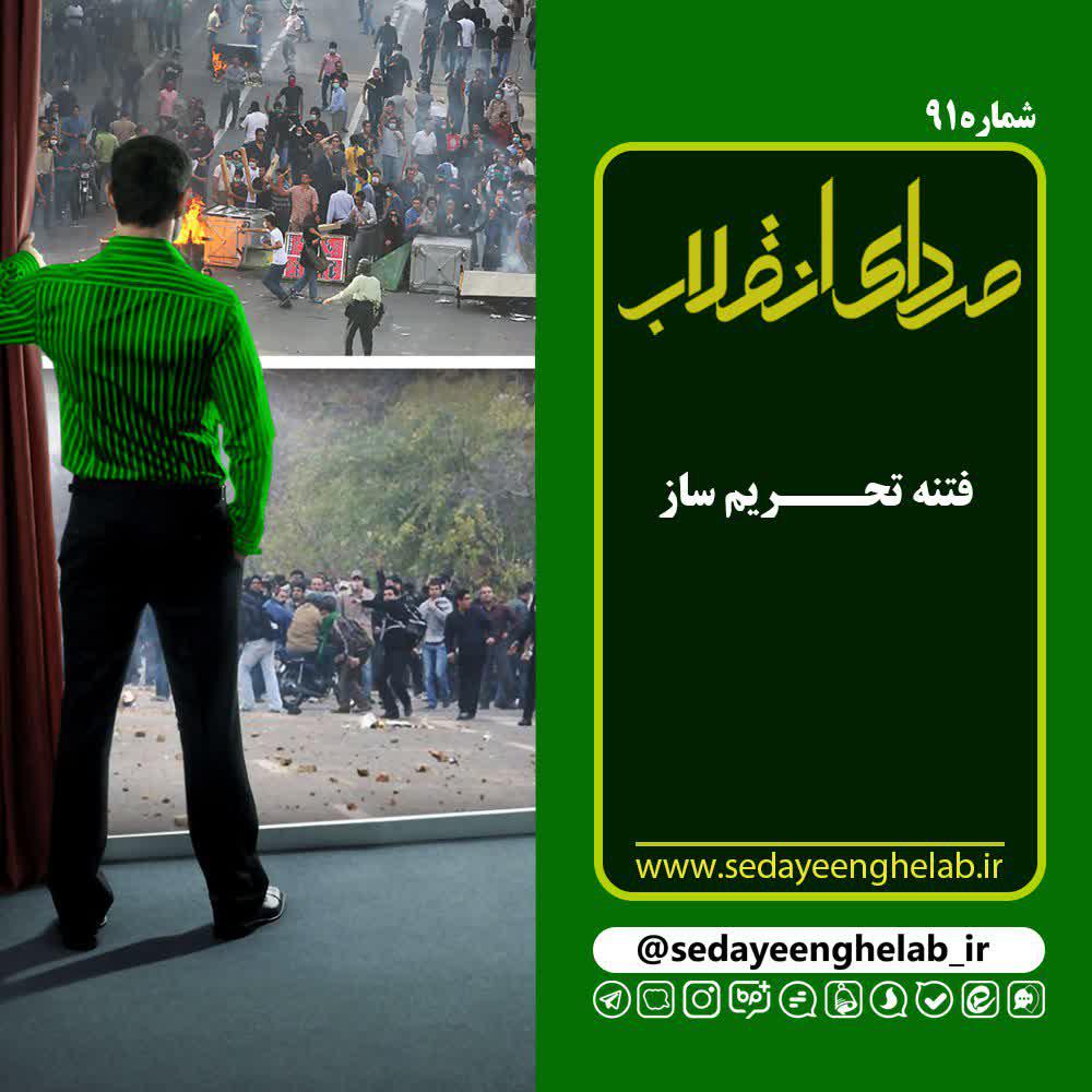 فتنه تحریم ساز